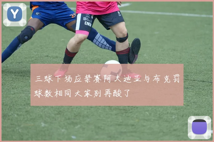 三球下场应禁赛阿夫迪亚与布克罚球数相同大家别再酸了