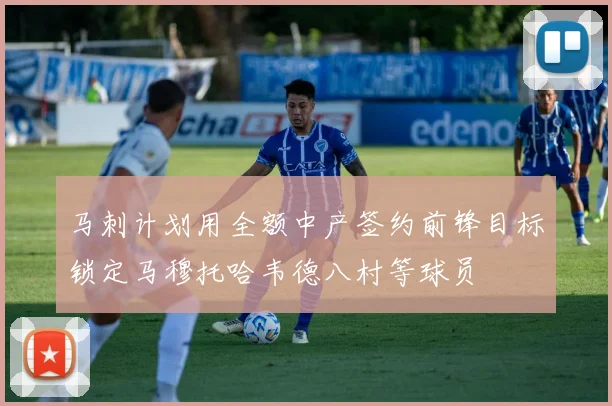 马刺计划用全额中产签约前锋目标锁定马穆托哈韦德八村等球员