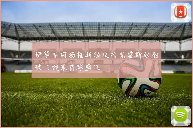 伊萨克前场抢断助攻约克雷斯劲射破门迎来首球盛况
