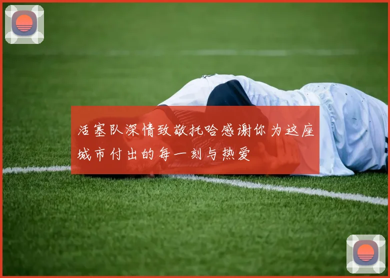 活塞队深情致敬托哈感谢你为这座城市付出的每一刻与热爱