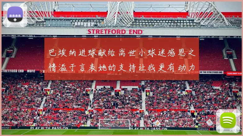 巴埃纳进球献给离世小球迷感恩之情溢于言表她的支持让我更有动力