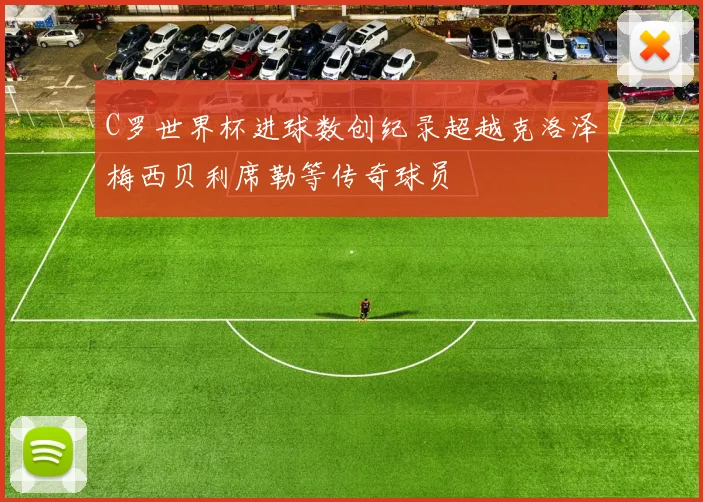 C罗世界杯进球数创纪录超越克洛泽梅西贝利席勒等传奇球员