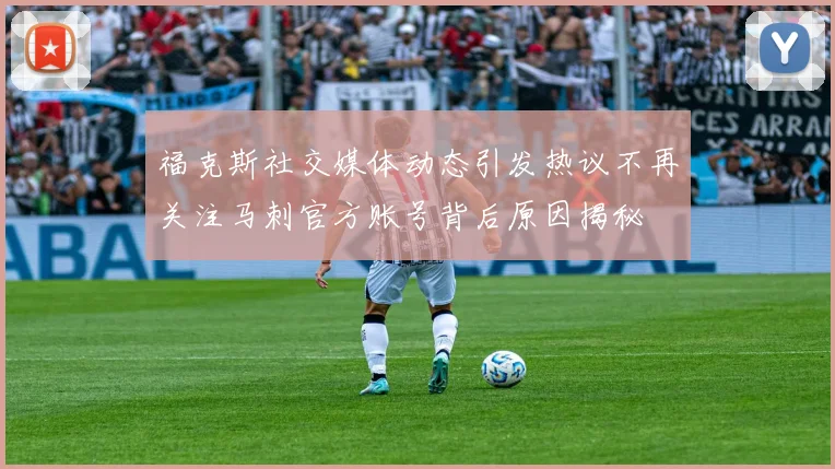 福克斯社交媒体动态引发热议不再关注马刺官方账号背后原因揭秘
